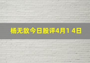 杨无敌今日股评4月1 4日